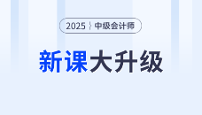 2025考季中級(jí)會(huì)計(jì)好課上新，全面升級(jí)